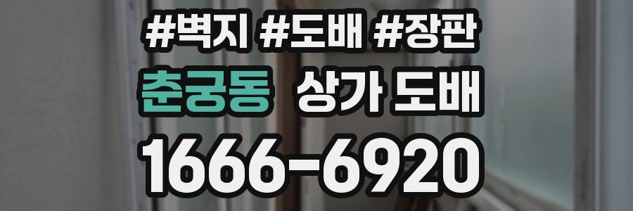 춘궁동 상가 도배