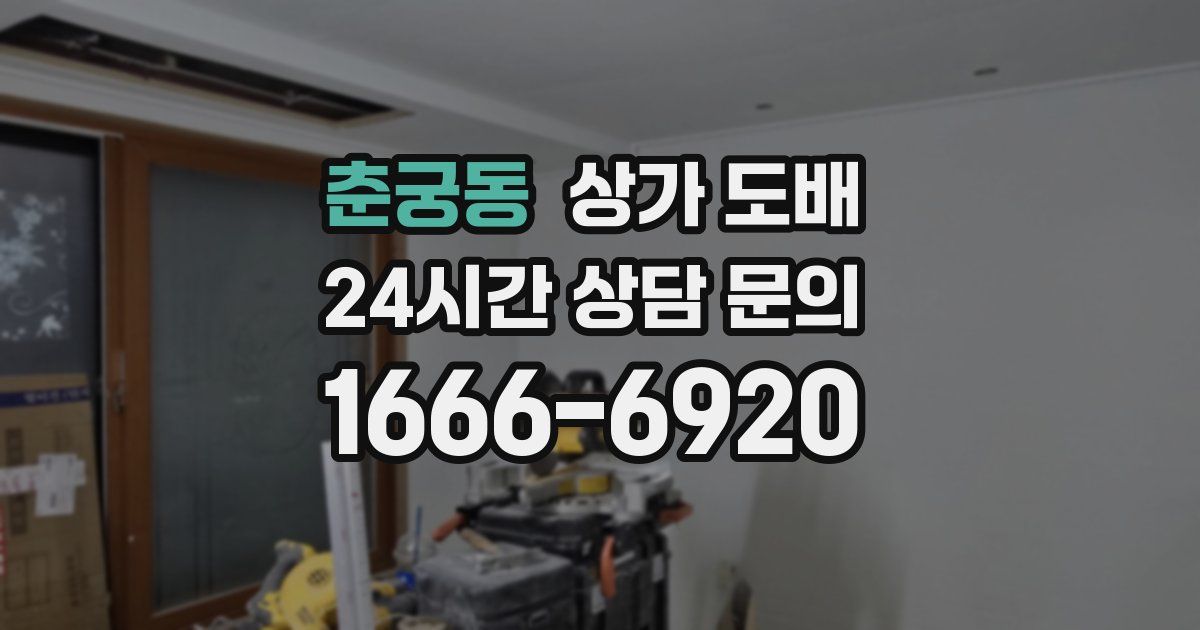 춘궁동 상가 도배