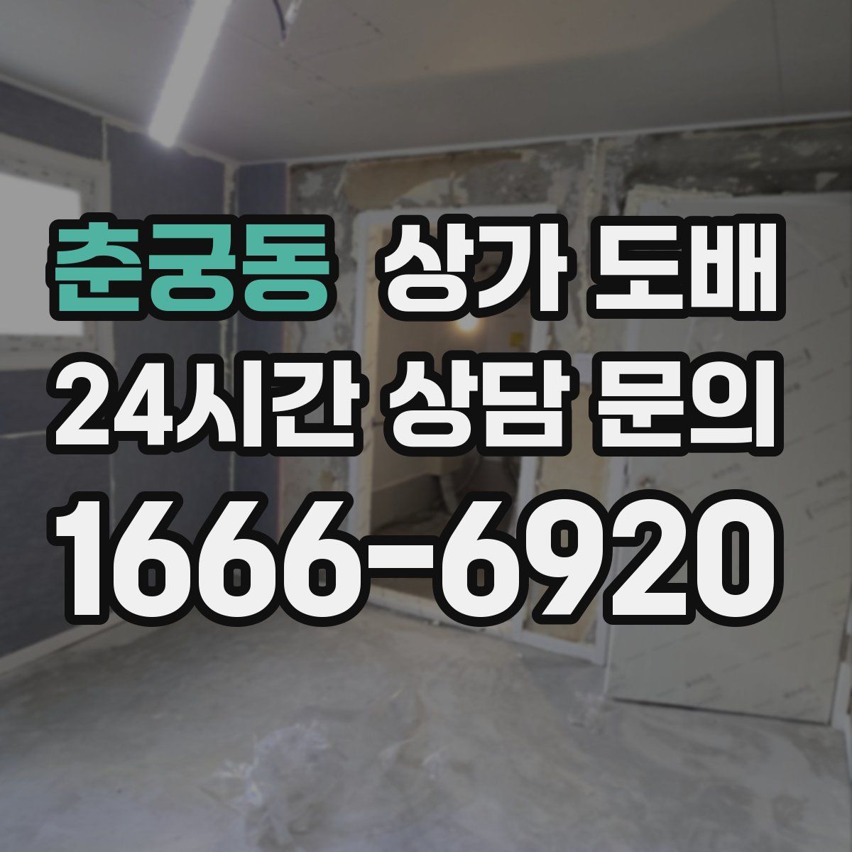 춘궁동 상가 도배