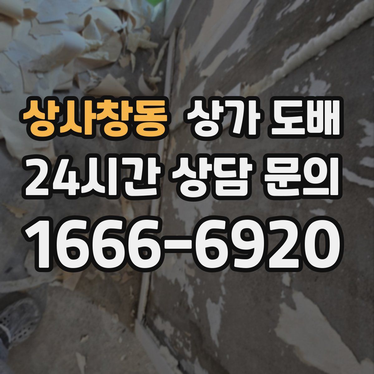 상사창동 상가 도배