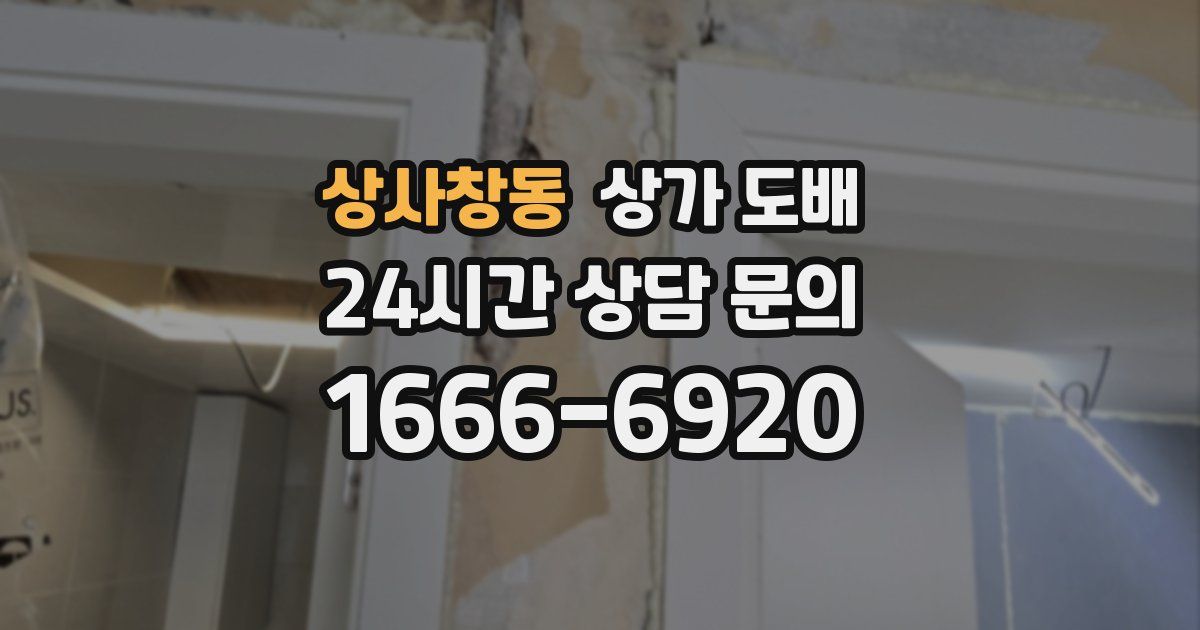 상사창동 상가 도배