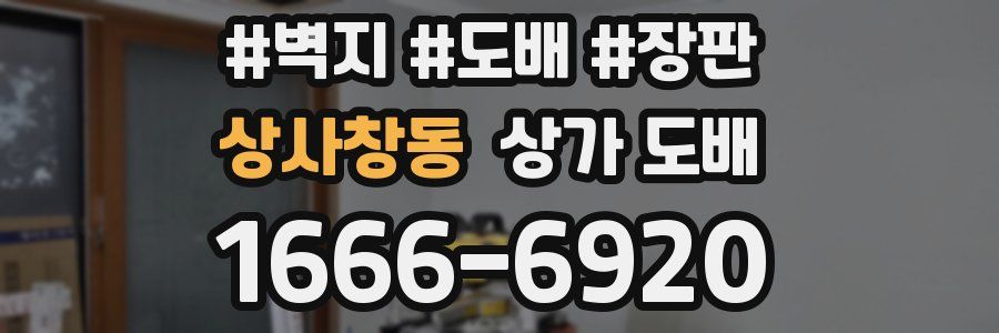 상사창동 상가 도배