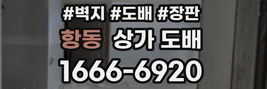 항동 상가 도배