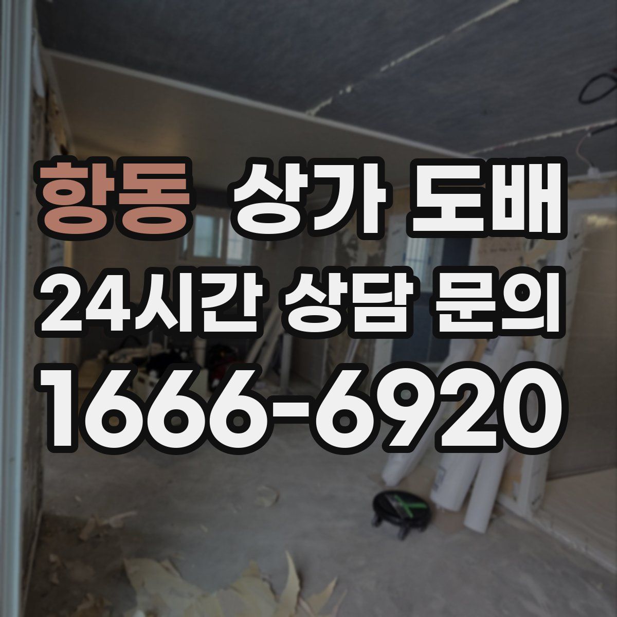 항동 상가 도배
