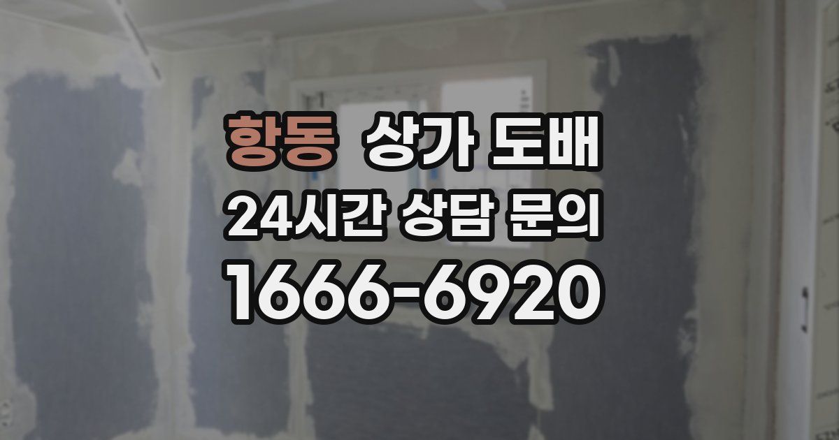 항동 상가 도배