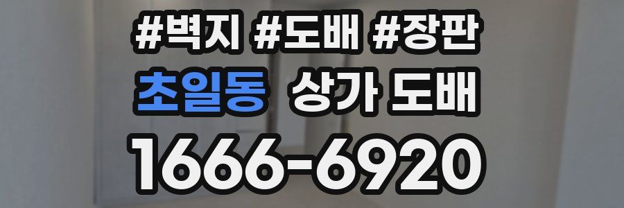 초일동 상가 도배