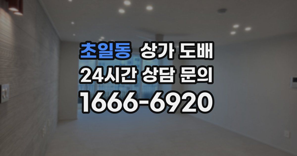 초일동 상가 도배
