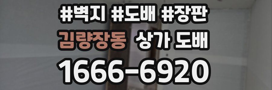 김량장동 상가 도배