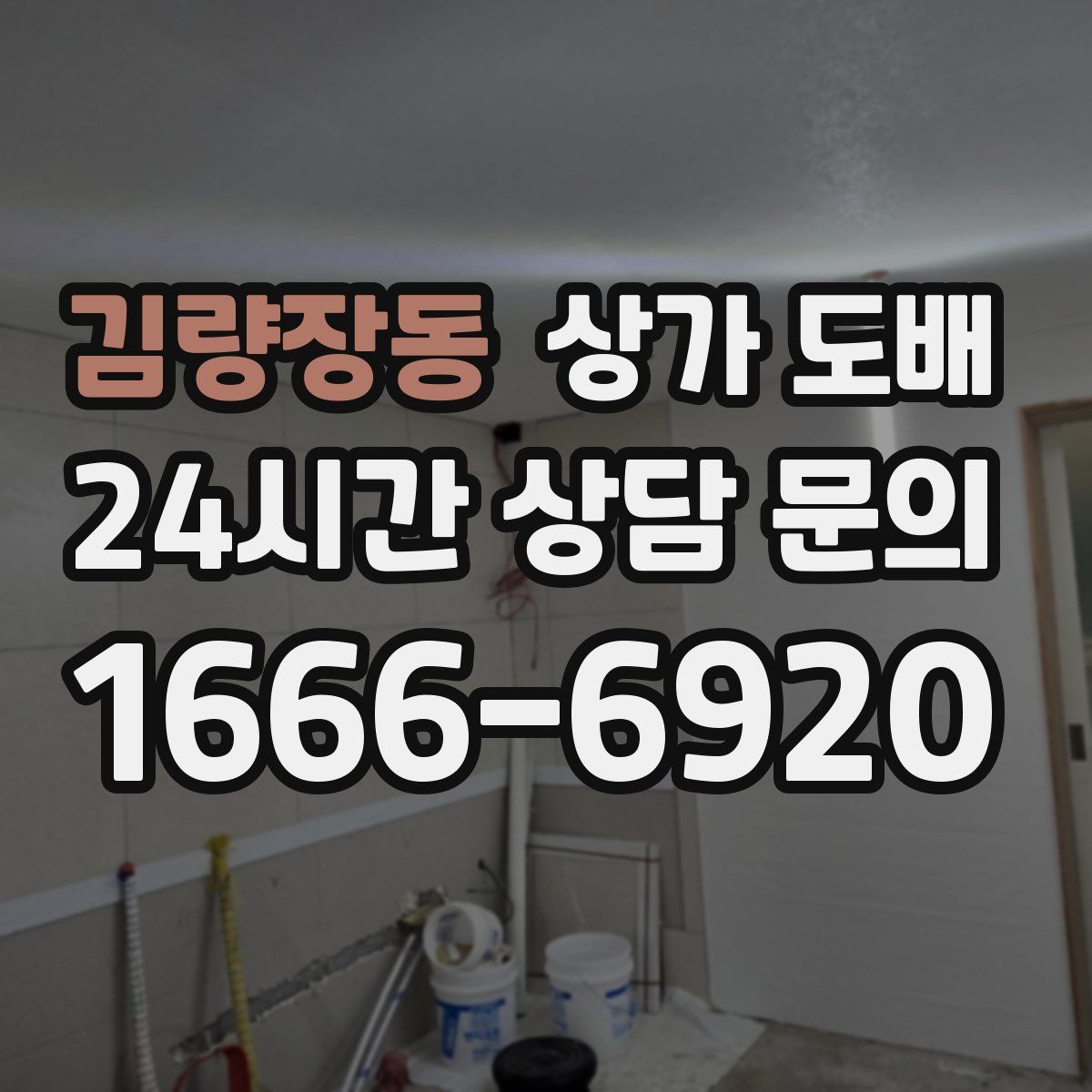 김량장동 상가 도배