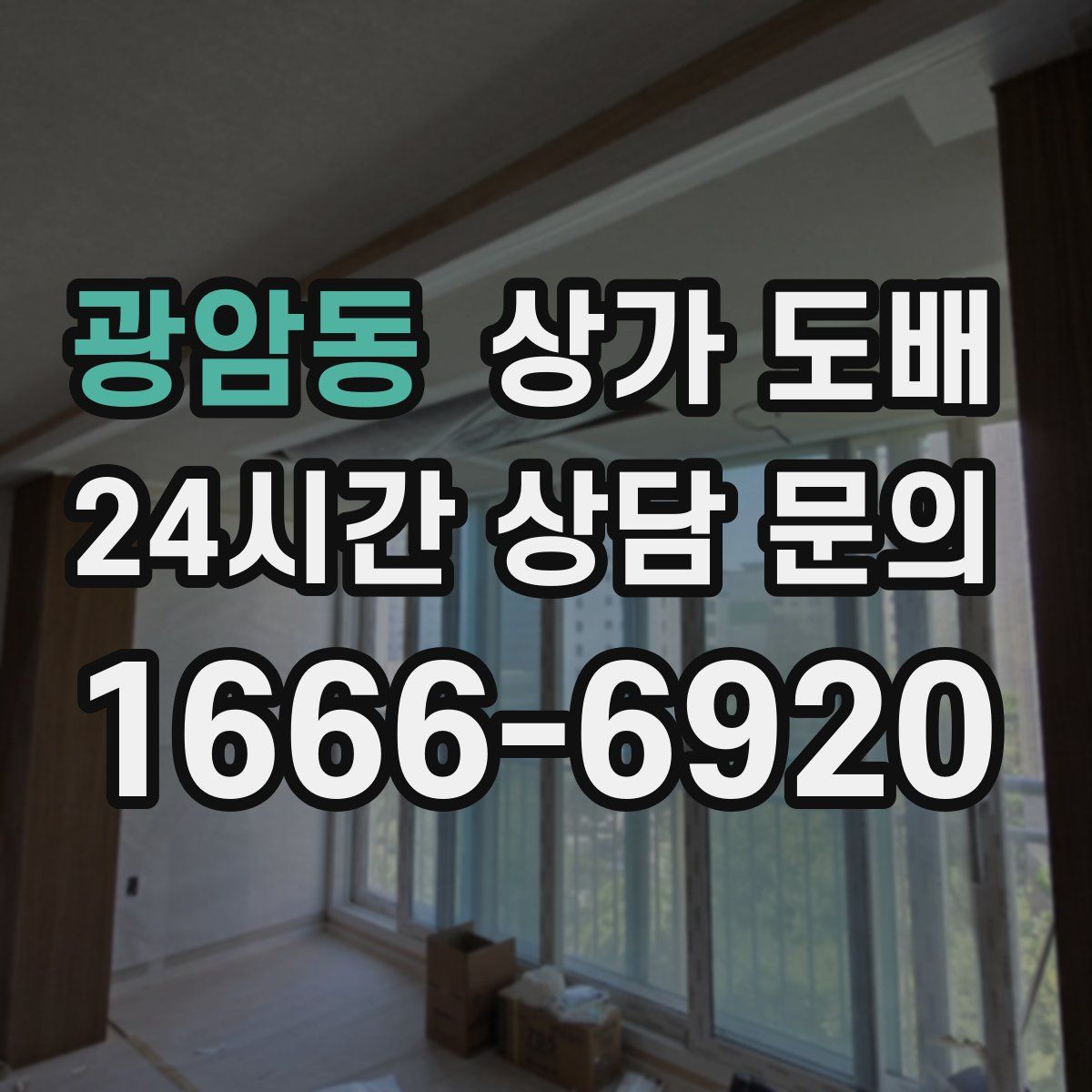 광암동 상가 도배