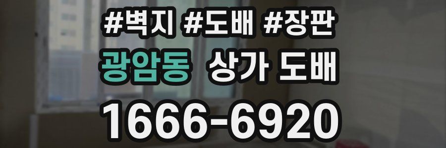 광암동 상가 도배