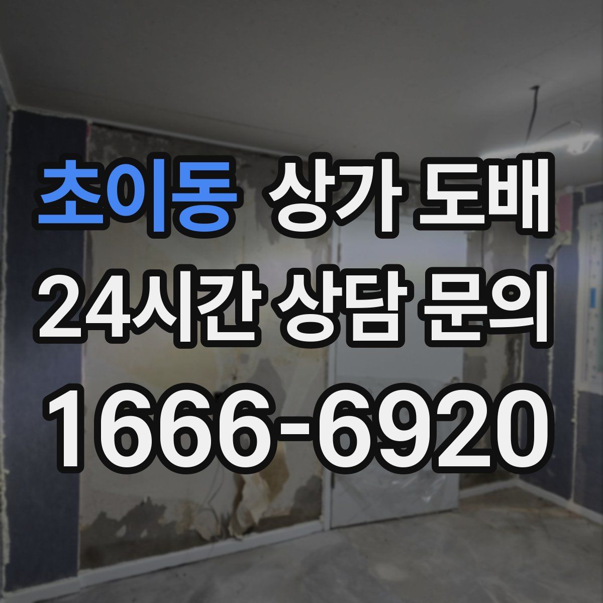 초이동 상가 도배