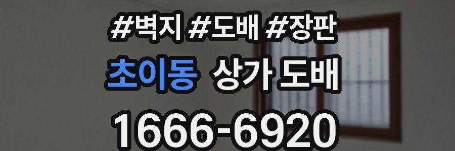 초이동 상가 도배