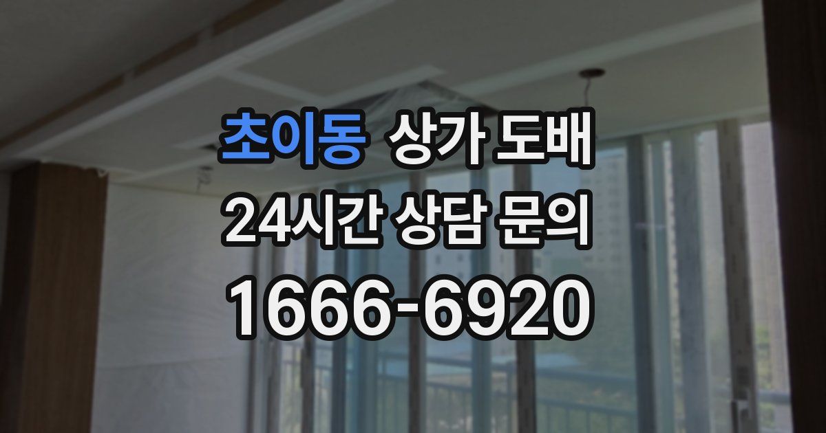 초이동 상가 도배