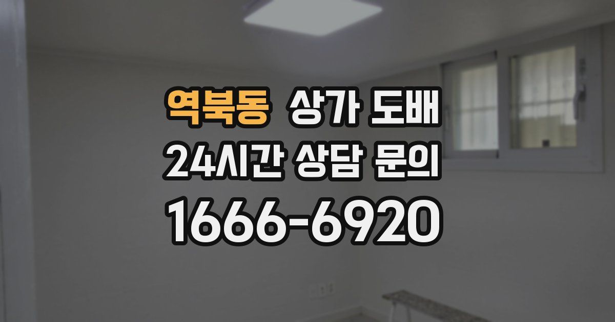 역북동 상가 도배