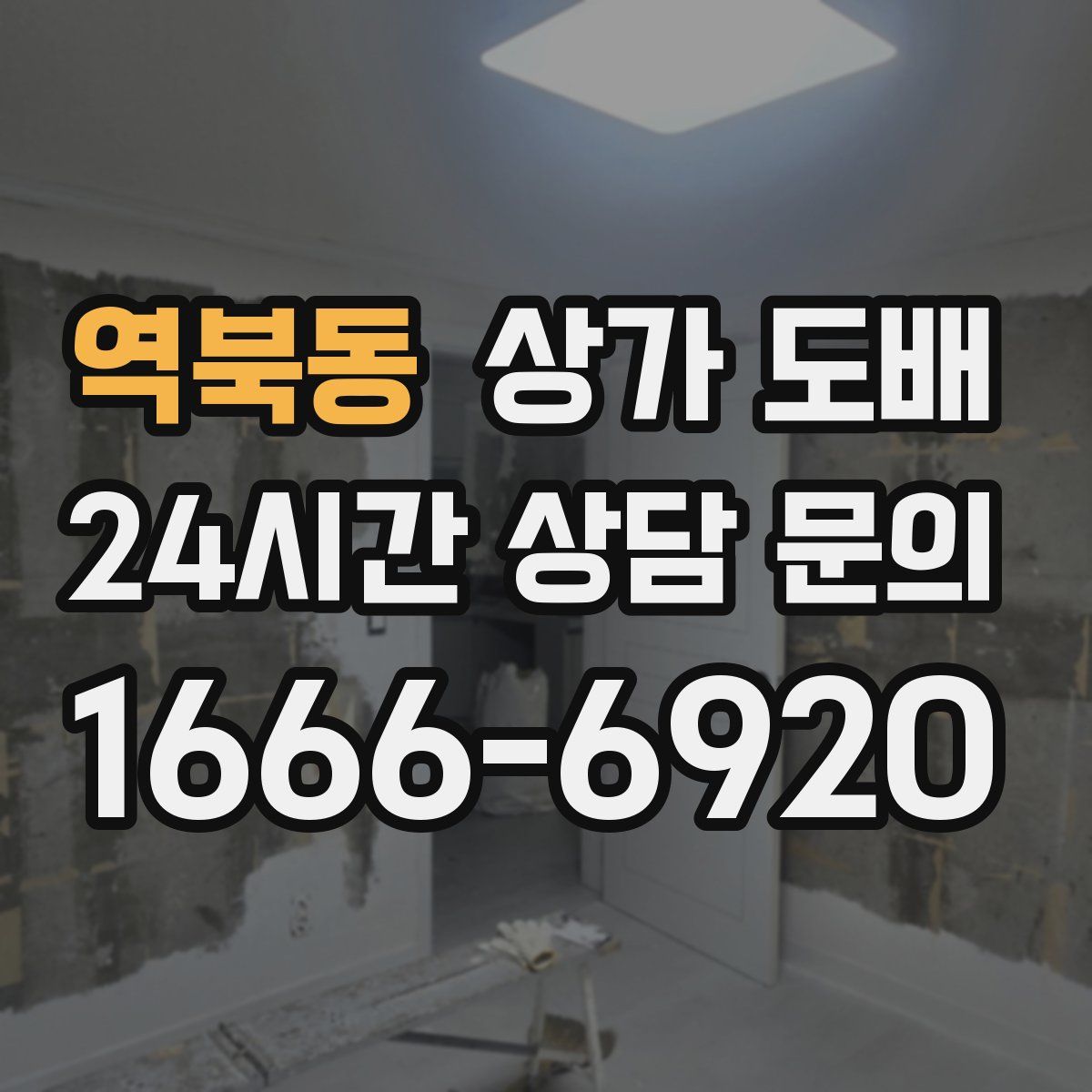 역북동 상가 도배
