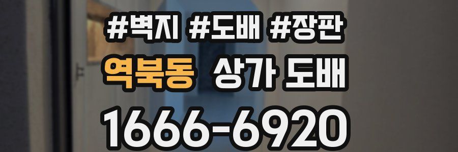 역북동 상가 도배