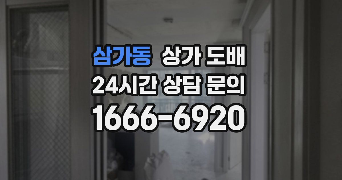 삼가동 상가 도배