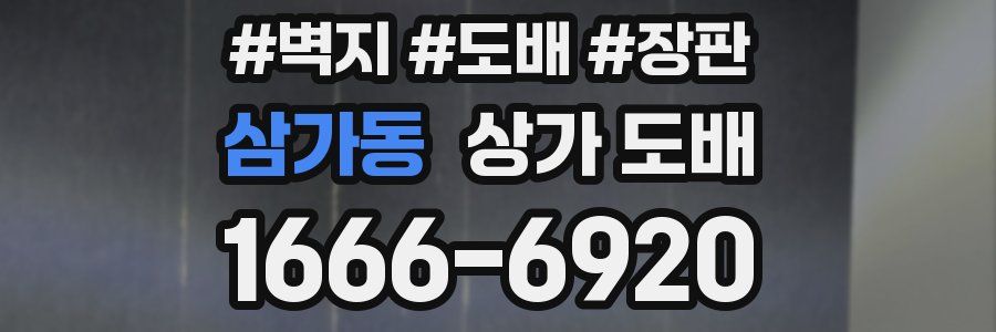 삼가동 상가 도배