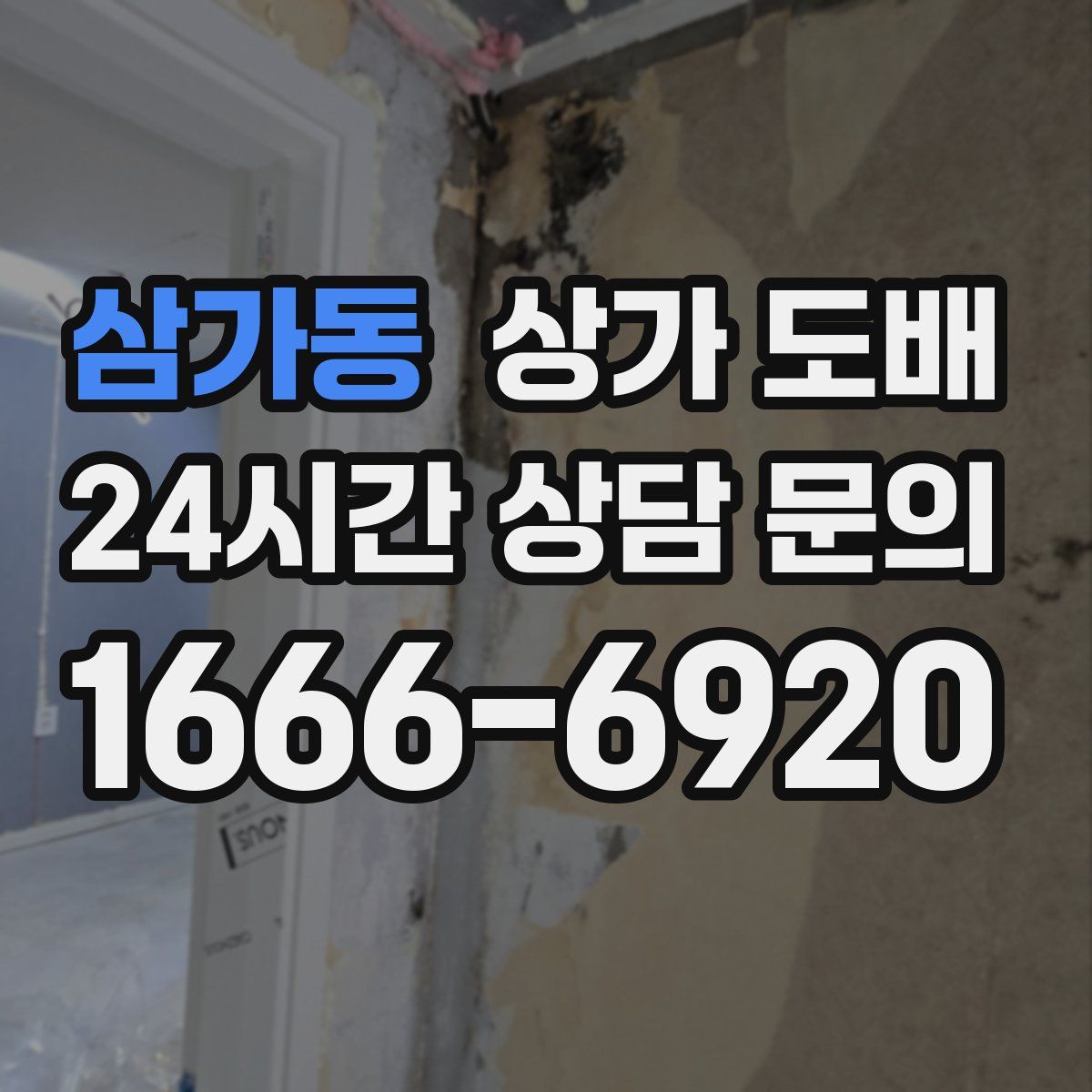 삼가동 상가 도배