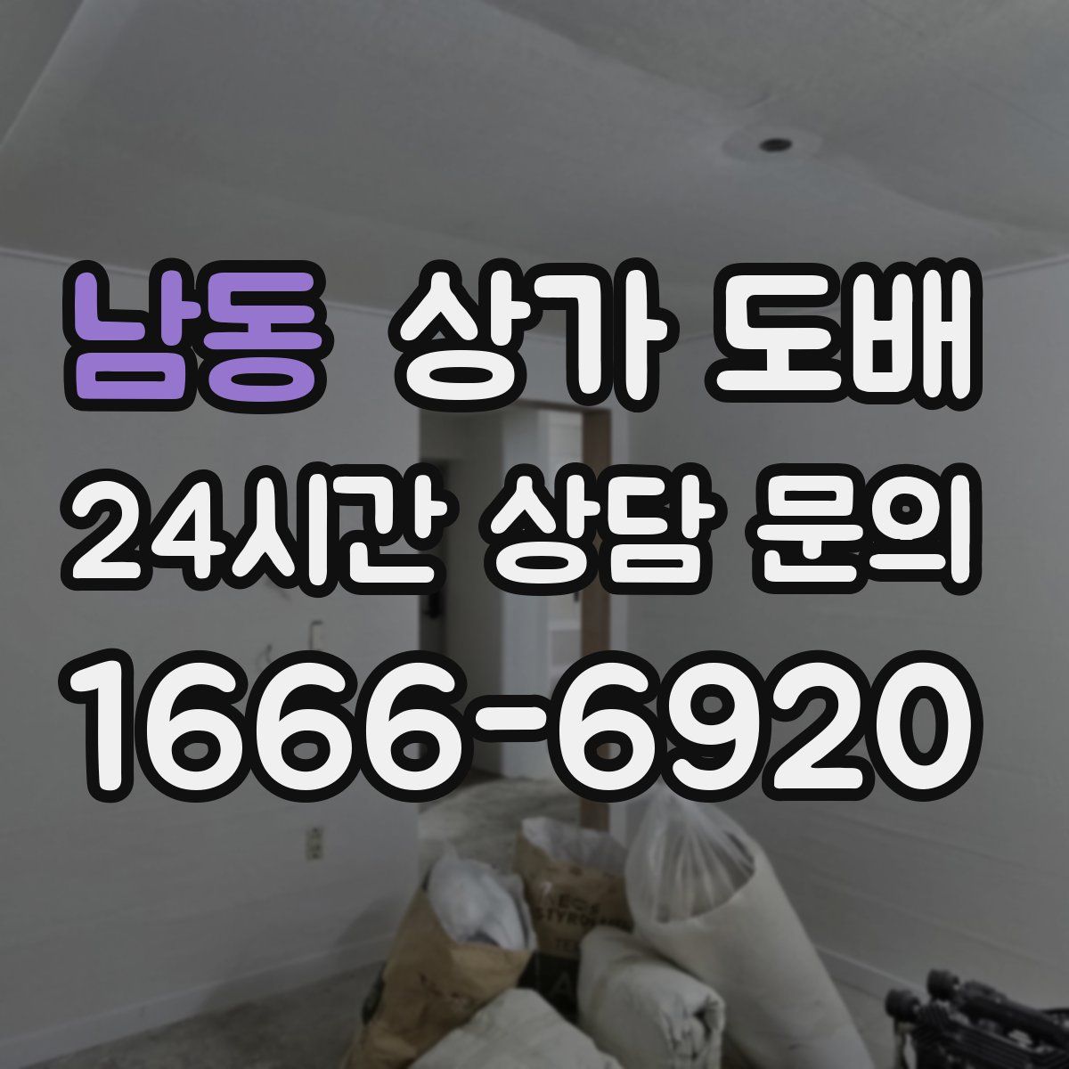 남동 상가 도배