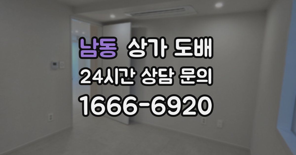 남동 상가 도배