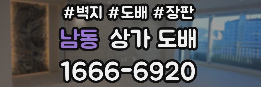 남동 상가 도배