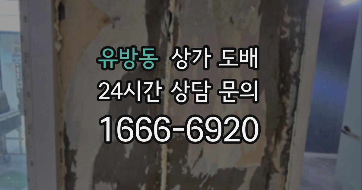 유방동 상가 도배