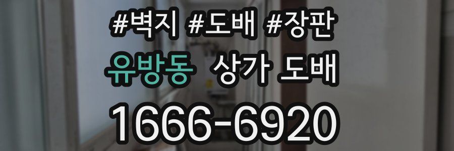 유방동 상가 도배