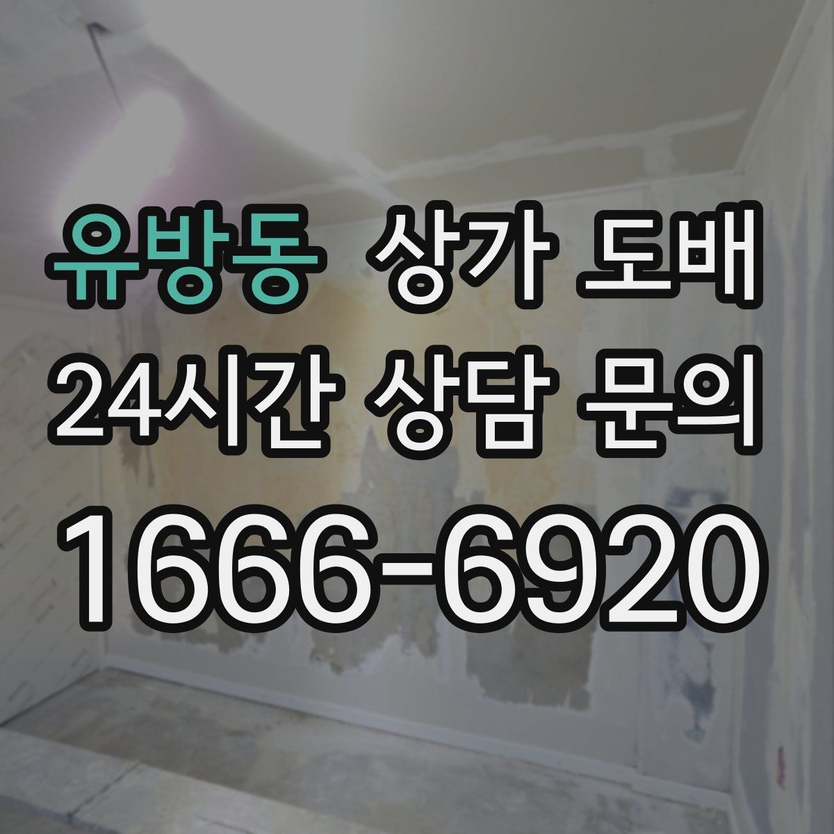 유방동 상가 도배