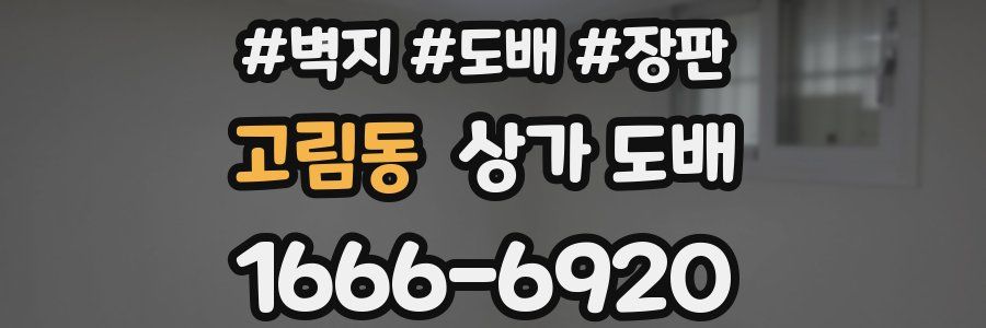 고림동 상가 도배