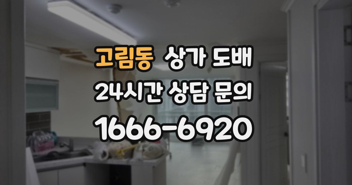 고림동 상가 도배