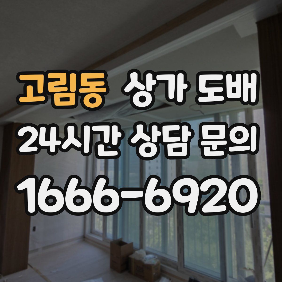 고림동 상가 도배