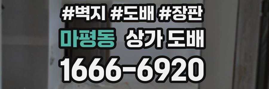 마평동 상가 도배