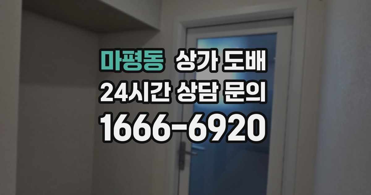 마평동 상가 도배