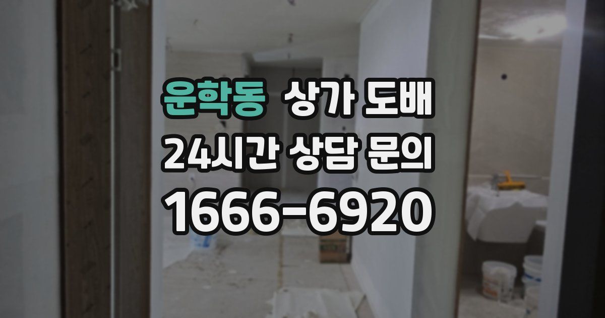 운학동 상가 도배