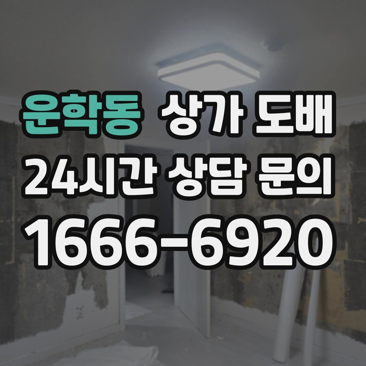 운학동 상가 도배