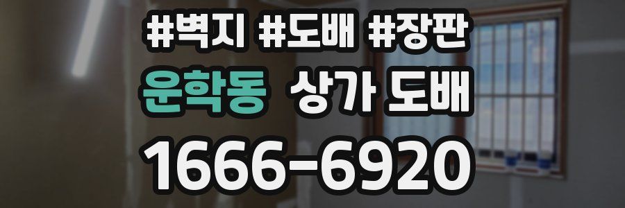 운학동 상가 도배