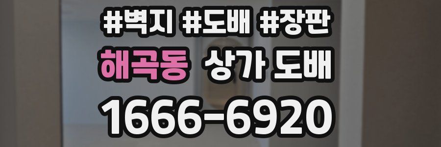 해곡동 상가 도배