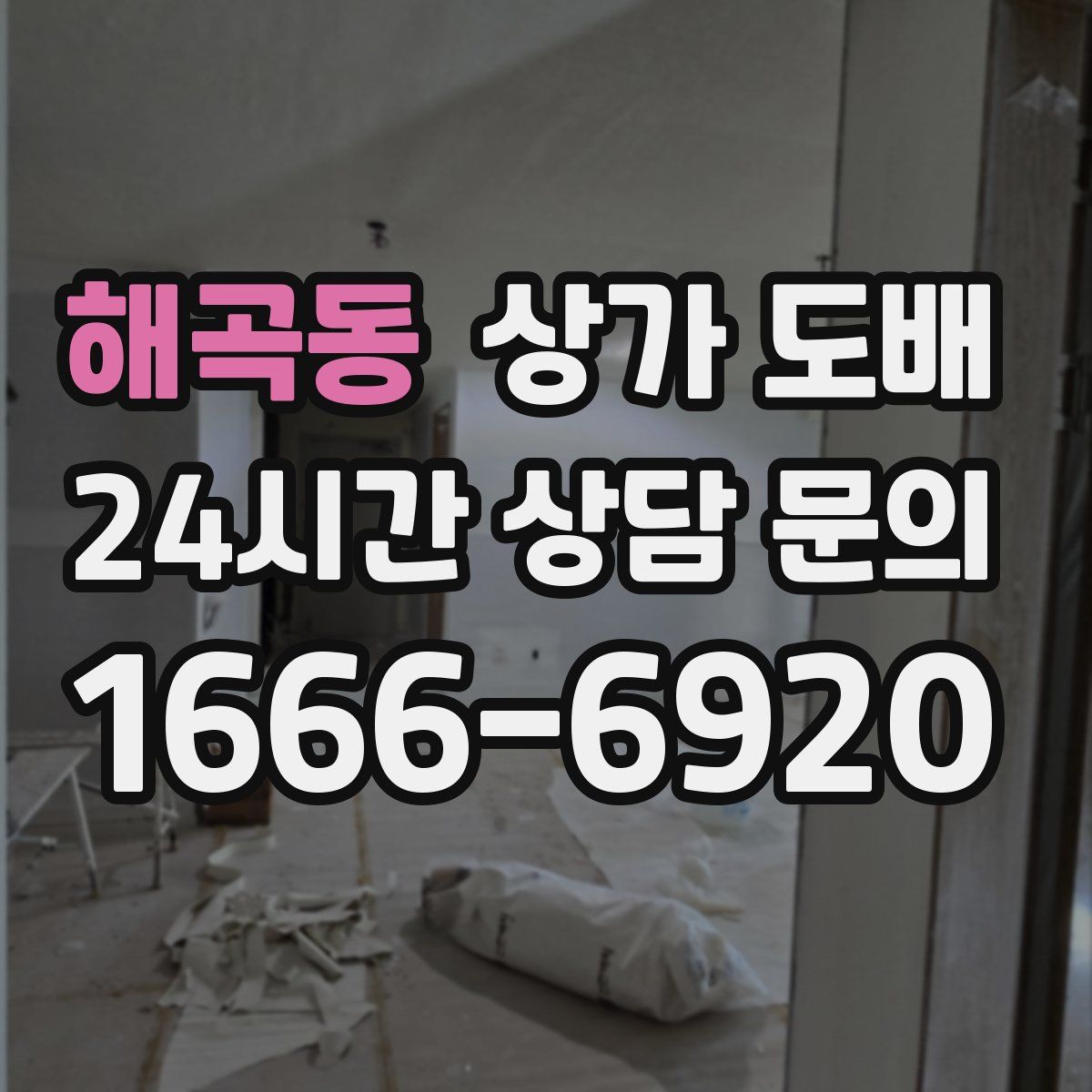 해곡동 상가 도배