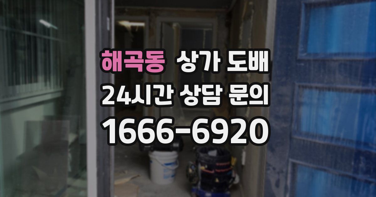 해곡동 상가 도배