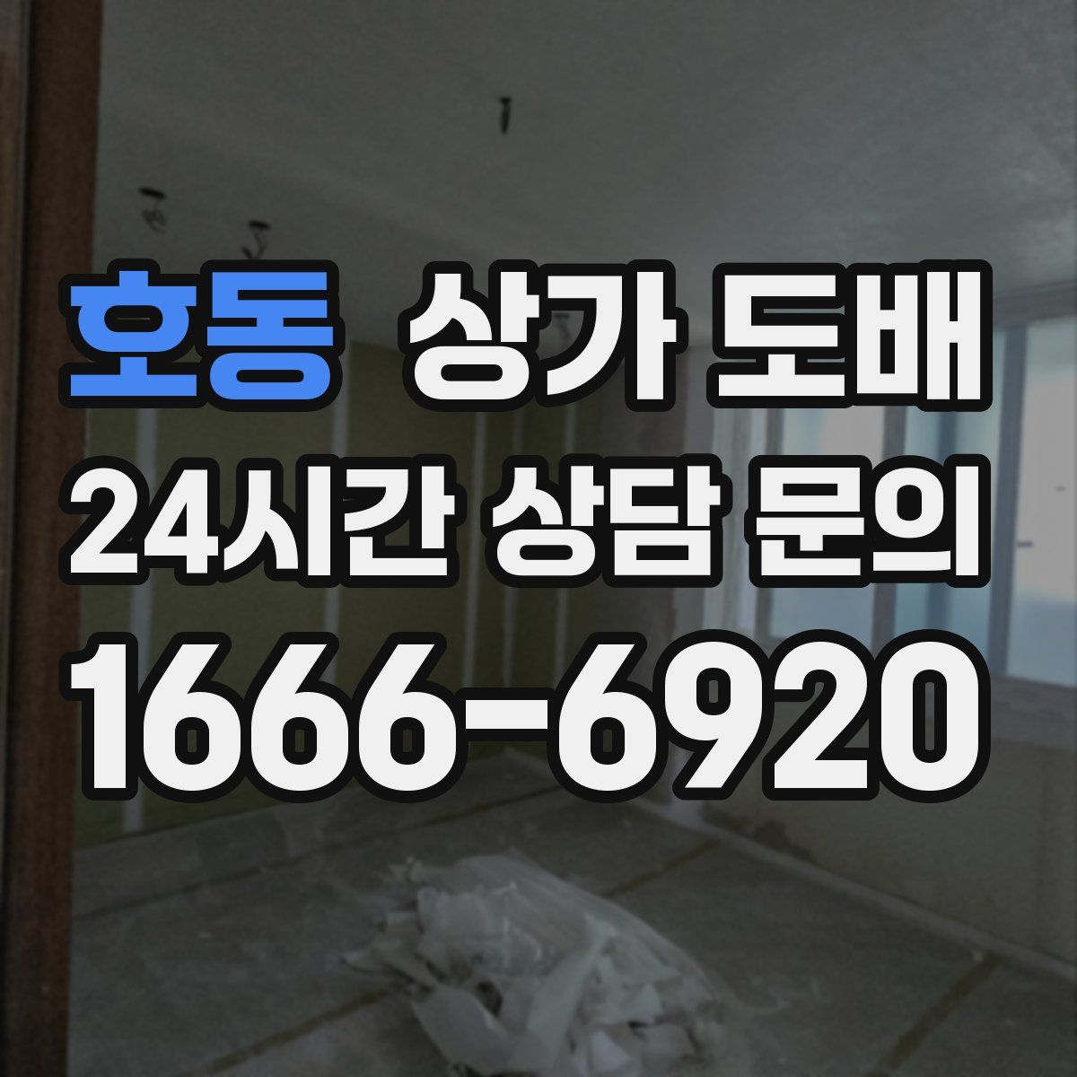 호동 상가 도배