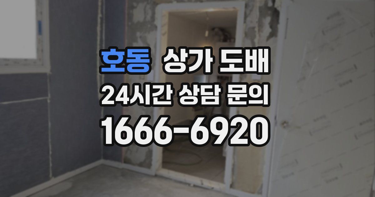 호동 상가 도배
