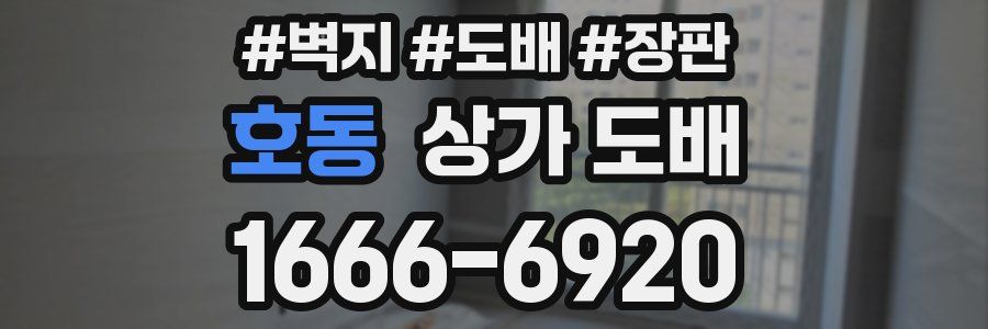 호동 상가 도배