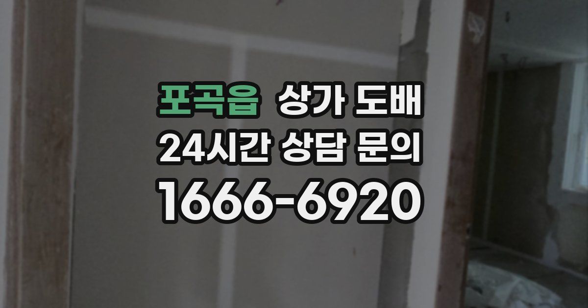 포곡읍 상가 도배