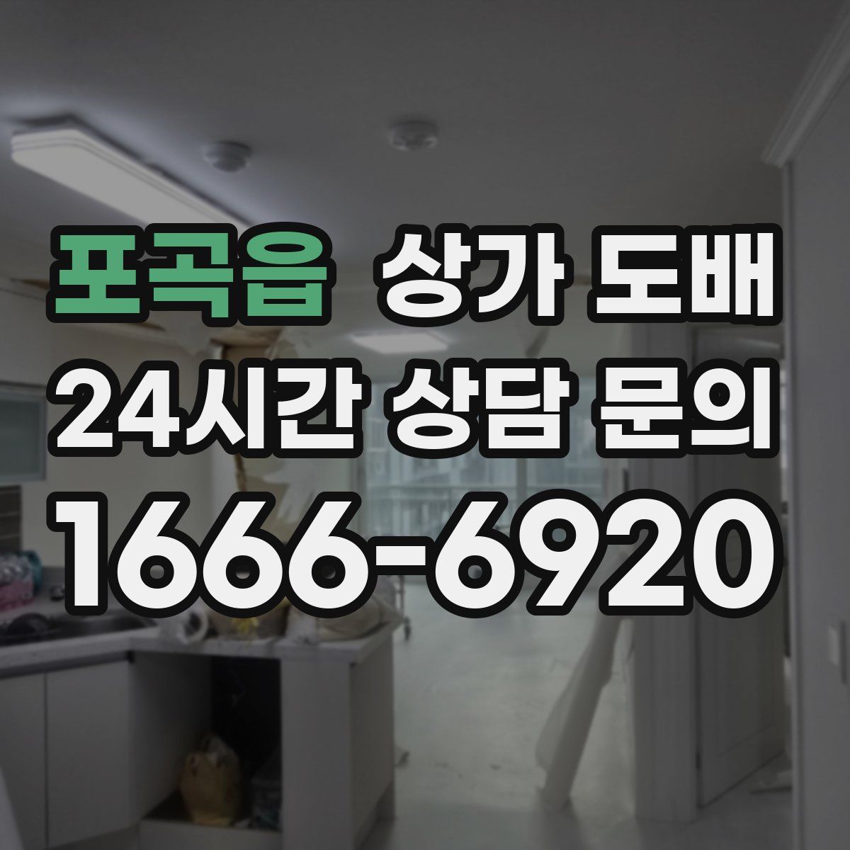 포곡읍 상가 도배