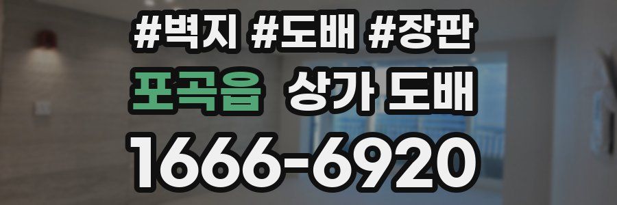 포곡읍 상가 도배