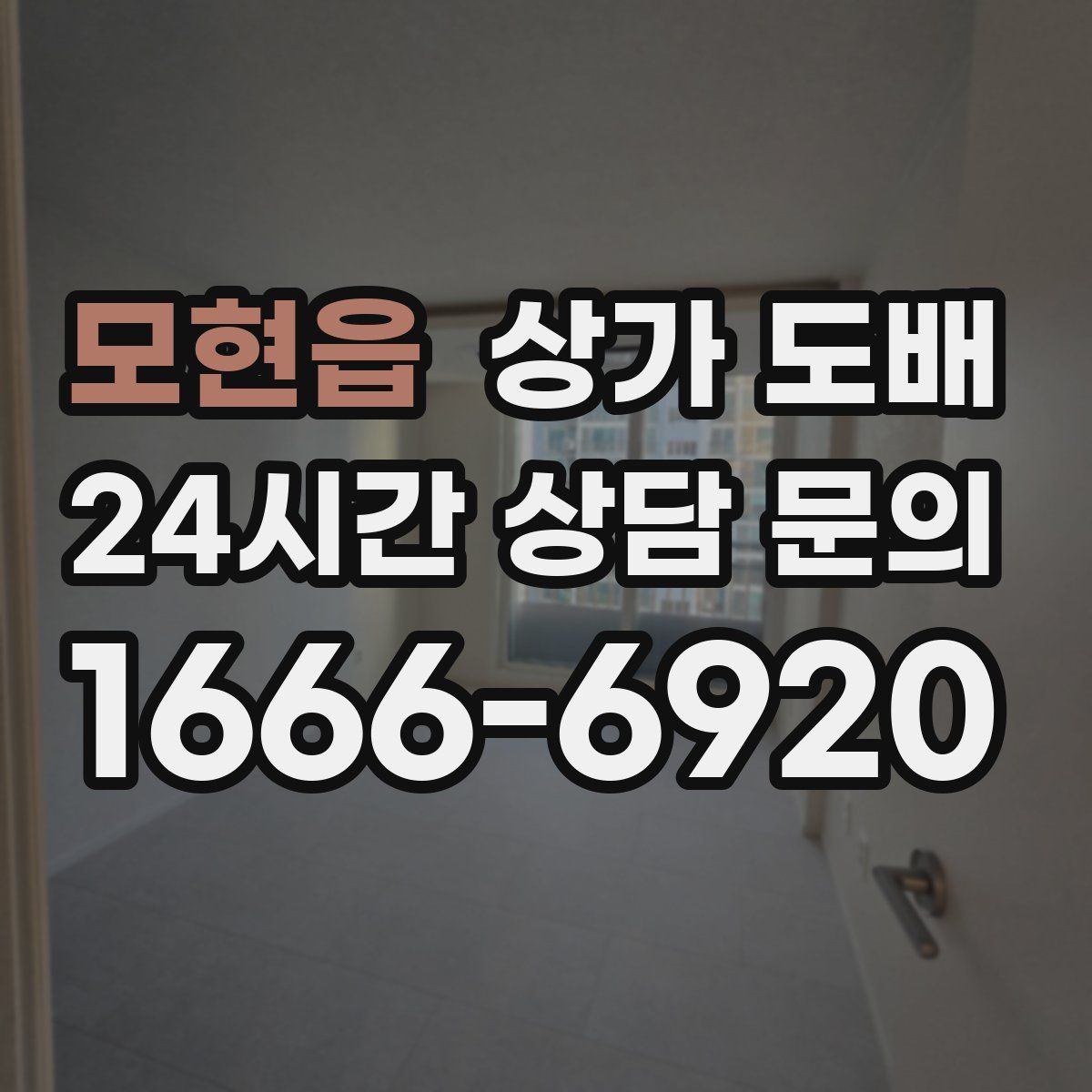 모현읍 상가 도배