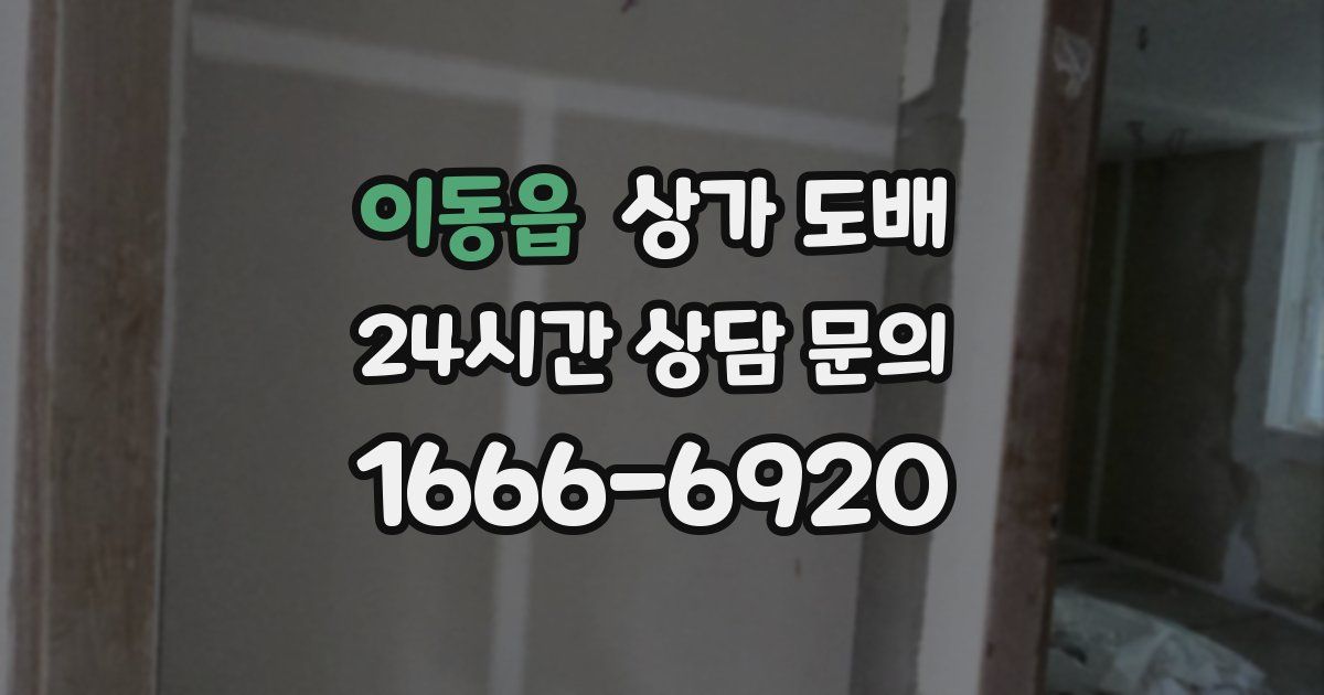 이동읍 상가 도배