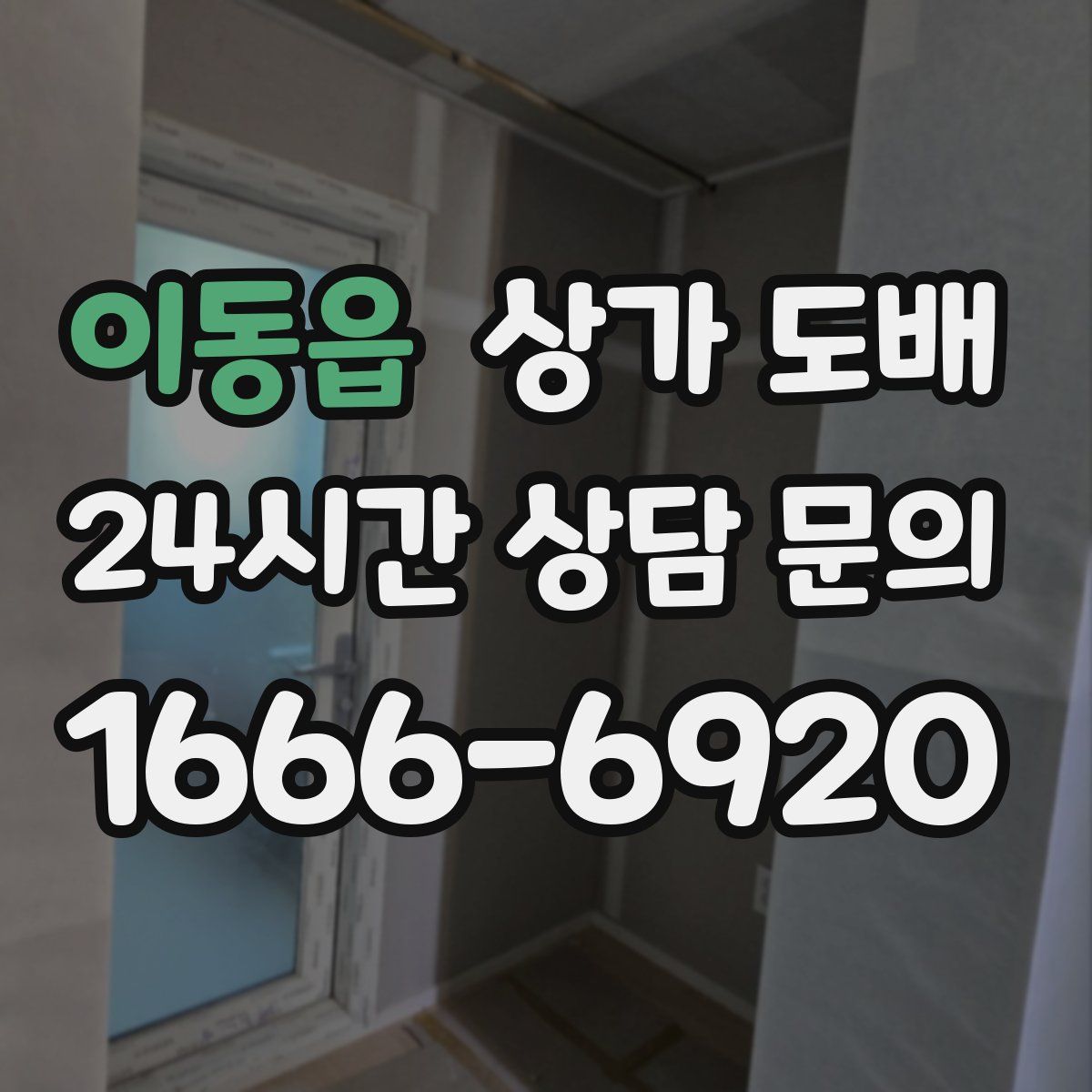이동읍 상가 도배